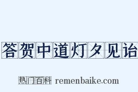 答贺中道灯夕见诒是什么意思的图片
